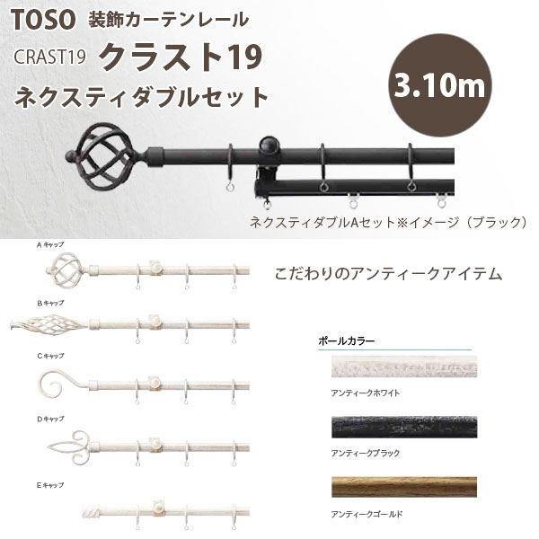 トーソー 装飾カーテンレール クラスト19 ネクスティダブルセット 規格サイズ 3.10m アンティークホワイト/ アンティークブラック/ アンティークゴールド｜イーヅカ
