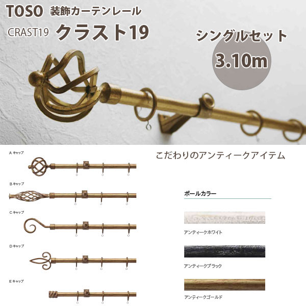 トーソー 装飾カーテンレール クラスト19 シングルセット 規格サイズ 3.10m アンティークホワイト/ アンティークブラック/ アンティークゴールド