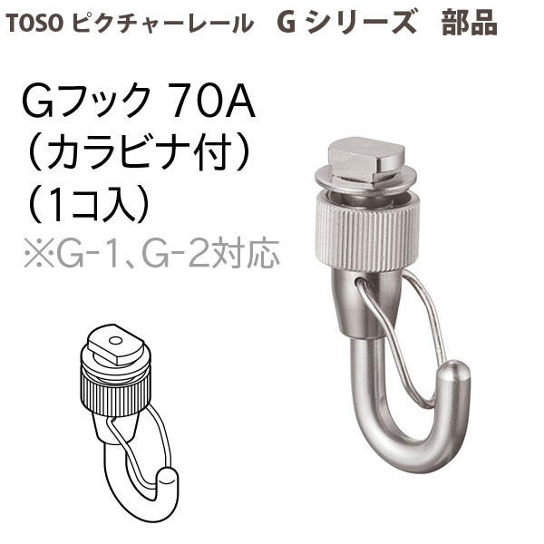 楽天市場】トーソー ピクチャーレール部品 Gフック70A（カラビナ付