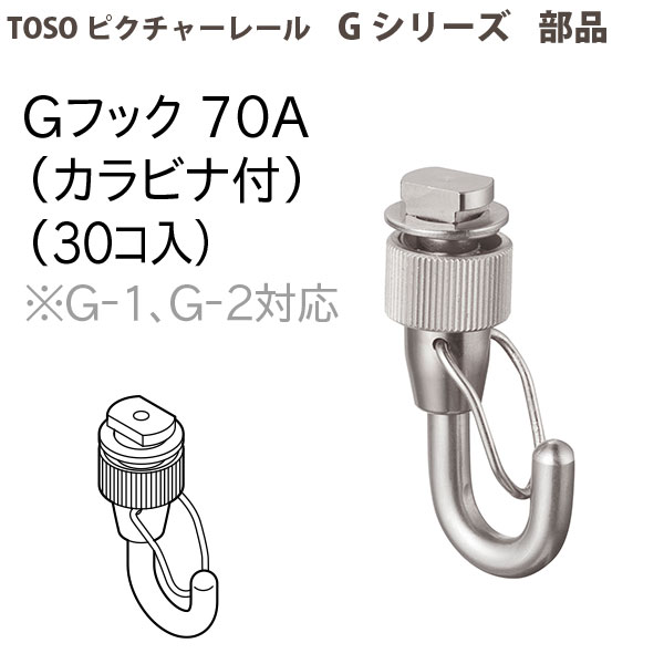 トーソー ピクチャーレール部品 Gフック70A カラビナ付 30個入 793450 最大62％オフ！