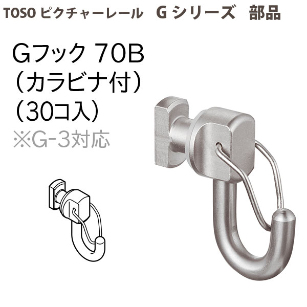 楽天市場 トーソー ピクチャーレール部品 Gフック70b カラビナ付 30個入 イーヅカ