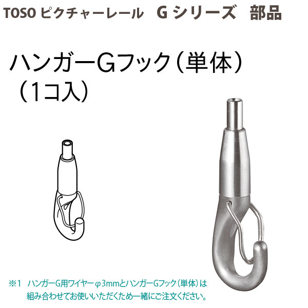 楽天市場】トーソー ピクチャーレール部品 Gフック70A(カラビナ付) 1 ...