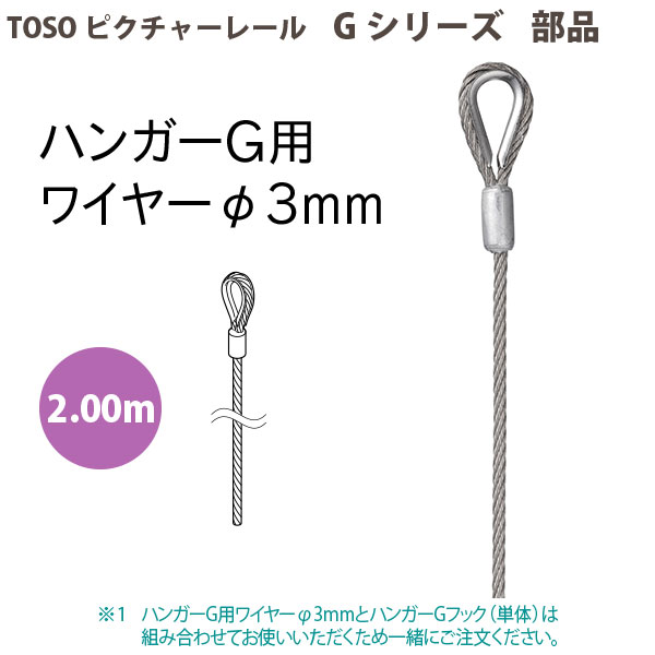 楽天市場】トーソー ピクチャーレール部品 ハンガーG用ワイヤーφ3mm 1.00m 1本 793498 : イーヅカ