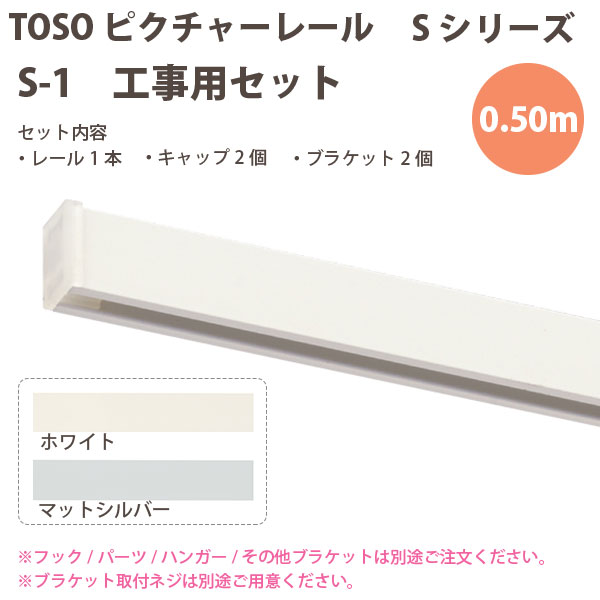 楽天市場】トーソー ピクチャーレール S-1部品 ハンガーS（1.0m）793887 1本 : イーヅカ