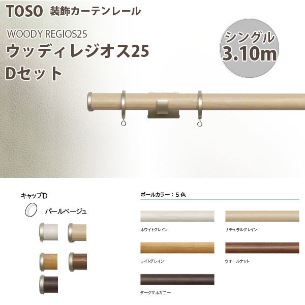 トーソー 装飾カーテンレール ウッディレジオス25 シングルDセット 規格サイズ 3.10m 全5色