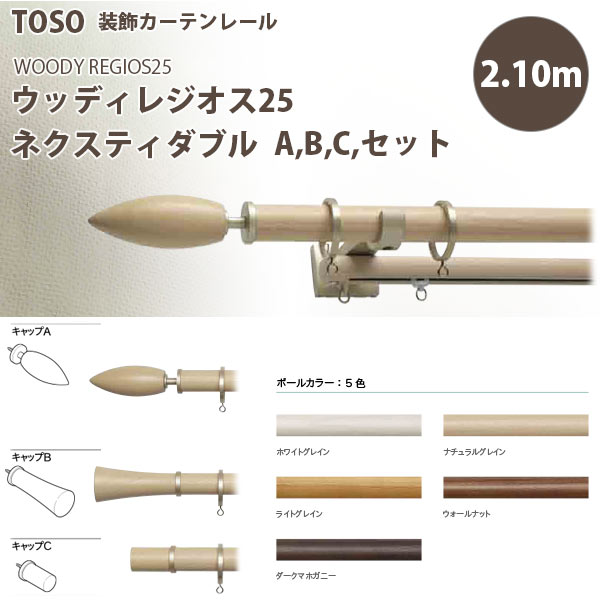 トーソー 装飾カーテンレール ウッディレジオス25 ネクスティダブル A,B,Cセット 規格サイズ 2.10m 全5色
