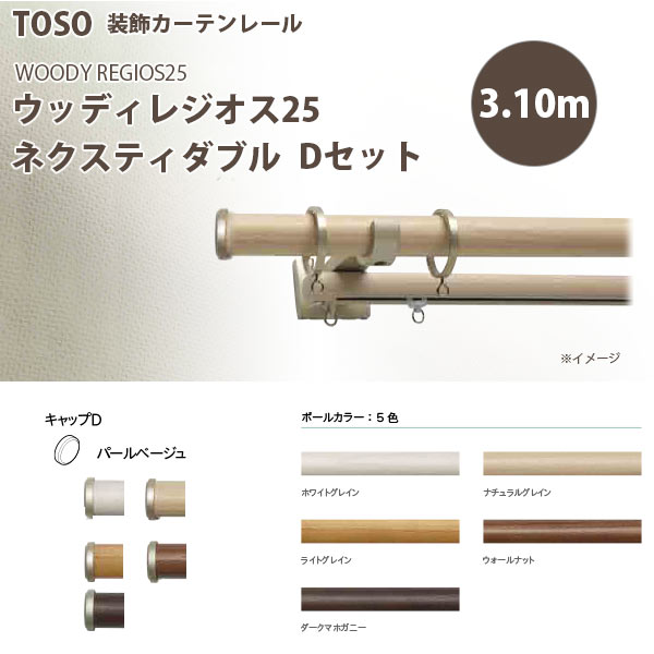 トーソー 装飾カーテンレール ウッディレジオス25 ネクスティダブル Dセット 規格サイズ 3.10m 全5色