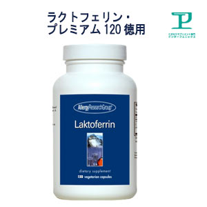 ラクトフェリン・プレミアム120 徳用入加えること 初乳抽き出し価値高い抽出エキス 草木性120入120～40日分【乳酸菌/高純度/高濃さ/ペプチド/コロストラム/サプリ/Lactoferrin】