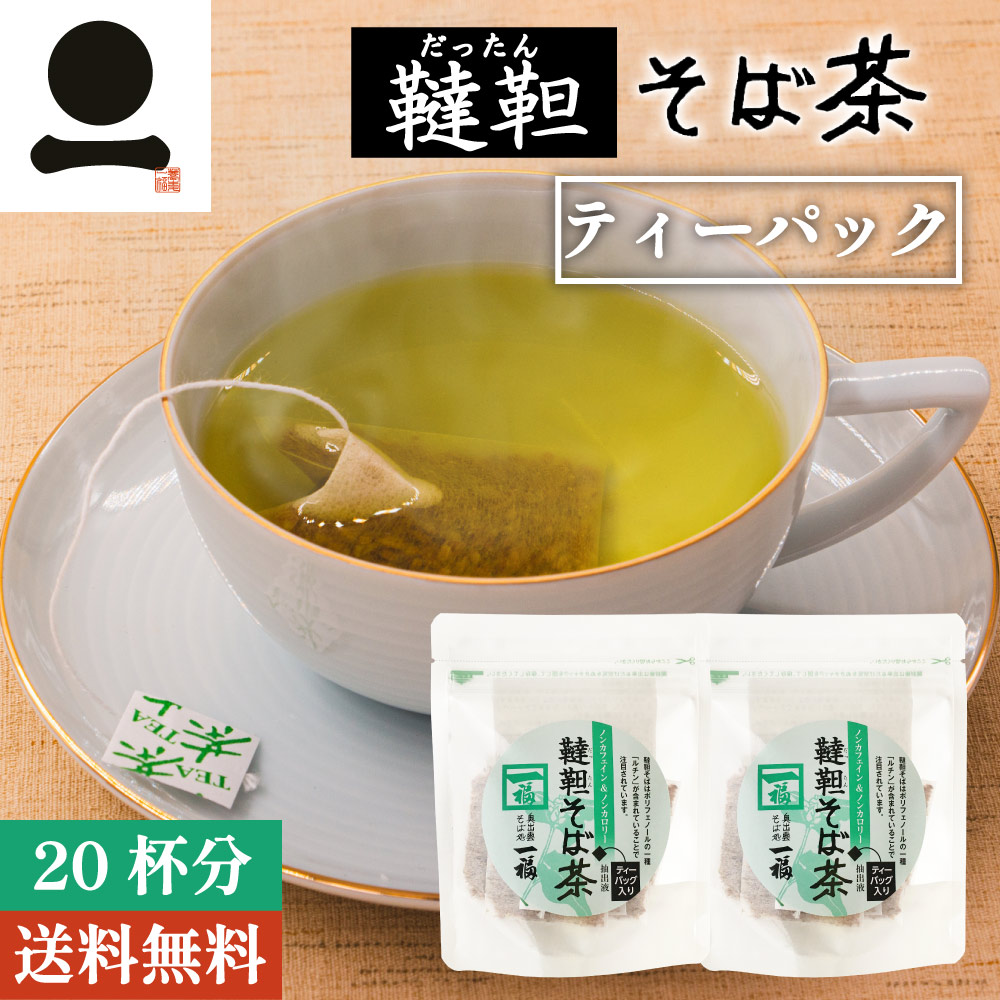 韃靼そば茶 ティーパック 健康茶 韃靼蕎麦茶 だったん蕎麦茶 だったんそば 健康 美容 ルチン ノンカロリー ノンカフェイン おうち時間 巣ごもり テレワーク ティータイム お茶 ティーブレイク リラックスタイム 妊娠中 授乳中 就寝前 小分け 無添加 全商品オープニング価格