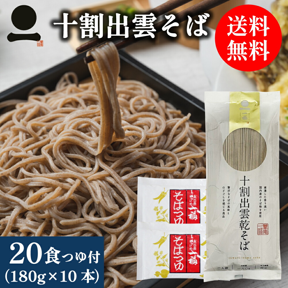 数々の賞を受賞 十割そば 乾麺 国産 出雲そば 20人前つゆ付 180g×10本つゆ付 送料無料 年越しそば 乾そば 乾めん 業務用 お徳用 日本そば  日本蕎麦 お取り寄せ グルメ 保存食 非常食 備蓄 常備食 手軽 ざる 釜揚げ 割子 風味豊か のどごし fucoa.cl