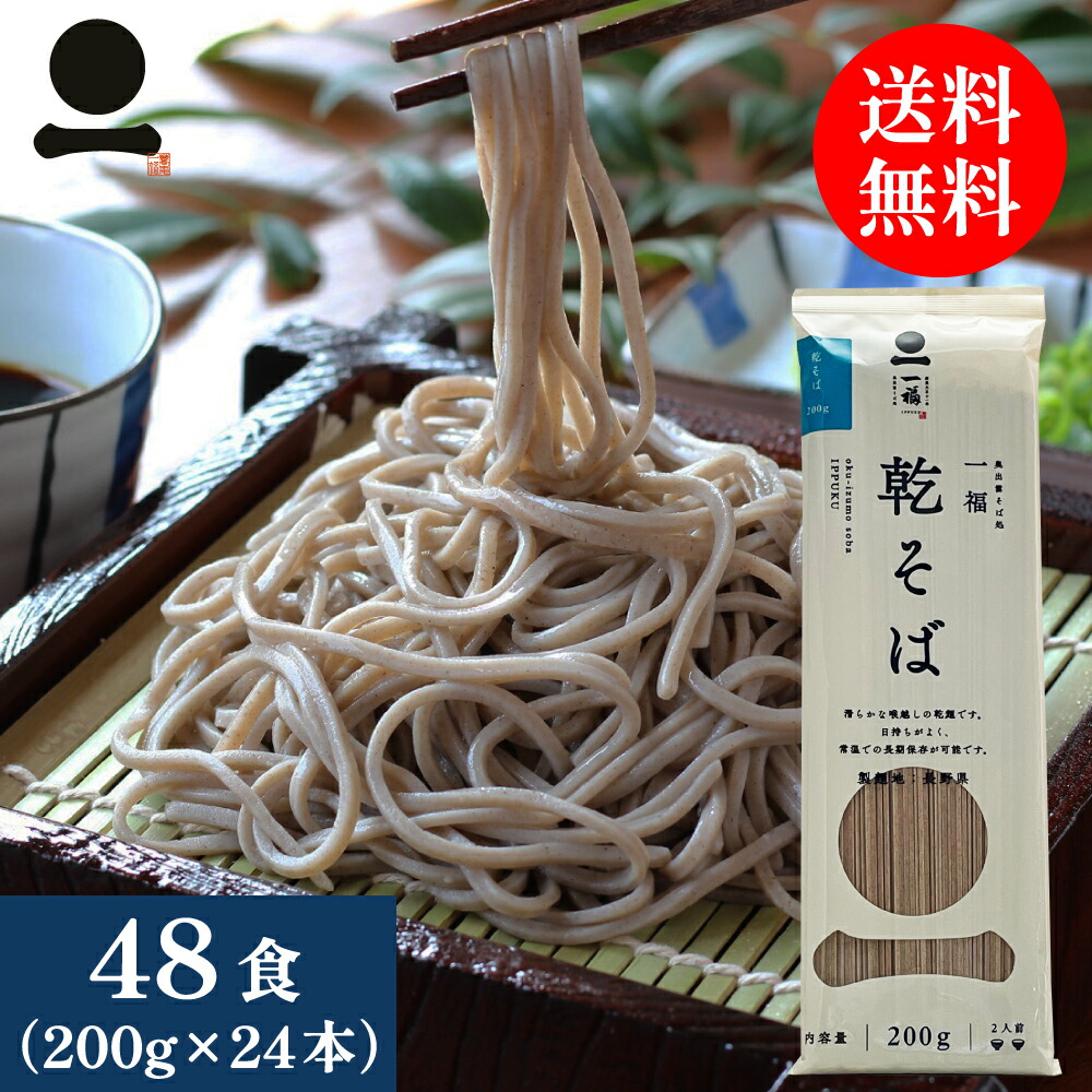 大流行中！ そば 乾麺 蕎麦 48人前 200g×24本 送料無料 年越しそば 乾そば 乾めん 業務用 お徳用 日本そば 日本蕎麦 お取り寄せ グルメ  保存食 非常食 備蓄 常備食 手軽 ざる 釜揚げ 割子 風味豊か なめらか のどごし お試し ご家庭用 食品 ソバ fucoa.cl