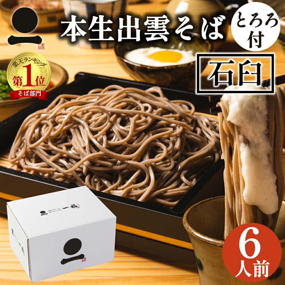 ギフト プレゼント 生そば 高級 食べ物 蕎麦 そば 出雲そば 6人前【石臼挽き本生そば】つゆ付き 石臼挽き 自家製粉 大和芋 とろろ 山掛け 送料無料 お取り寄せ グルメ ざる 釜揚げ 割子 贈答用 誕生日 お祝い 贈り物 日本三大そば 島根