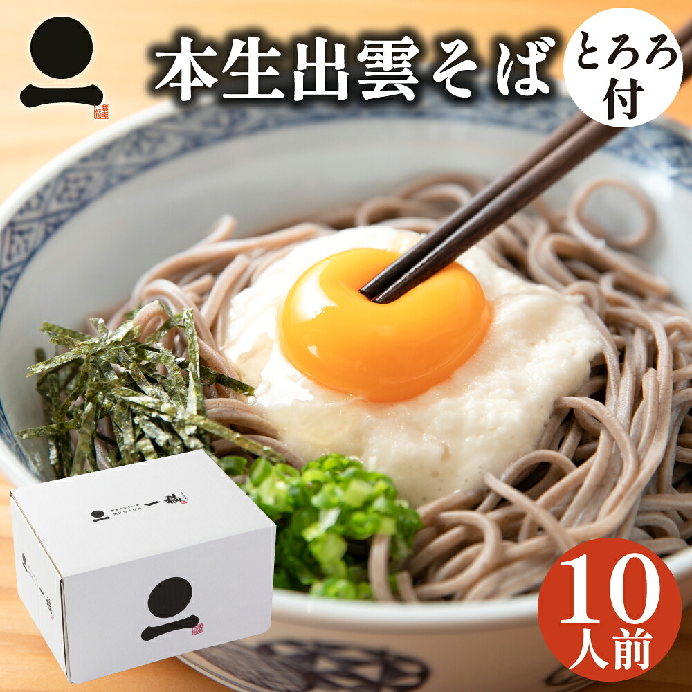 出雲そば 生そば 大和芋とろろ付き 10人前 つゆ付き 【奥出雲本生そば】 高級 蕎麦 ギフト 奥出雲 日本三大そば 内祝い お祝い 贈答 送料無料（一部地域を除く）