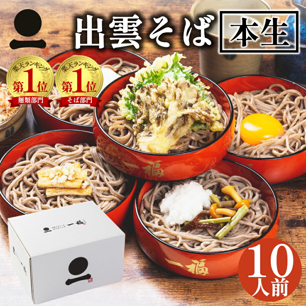 父の日 ギフト プレゼント 生そば 高級 食べ物 そば 蕎麦 出雲そば  10人前【奥出雲本生そば】つゆ付 引っ越し 挨拶 粗品 ご挨拶 内祝い 送料無料 お取り寄せ グルメ ざる 釜揚げ 割子 贈答用 お祝い 贈り物 長寿祝い 日本三大そば 島根 ソバ 奥出雲