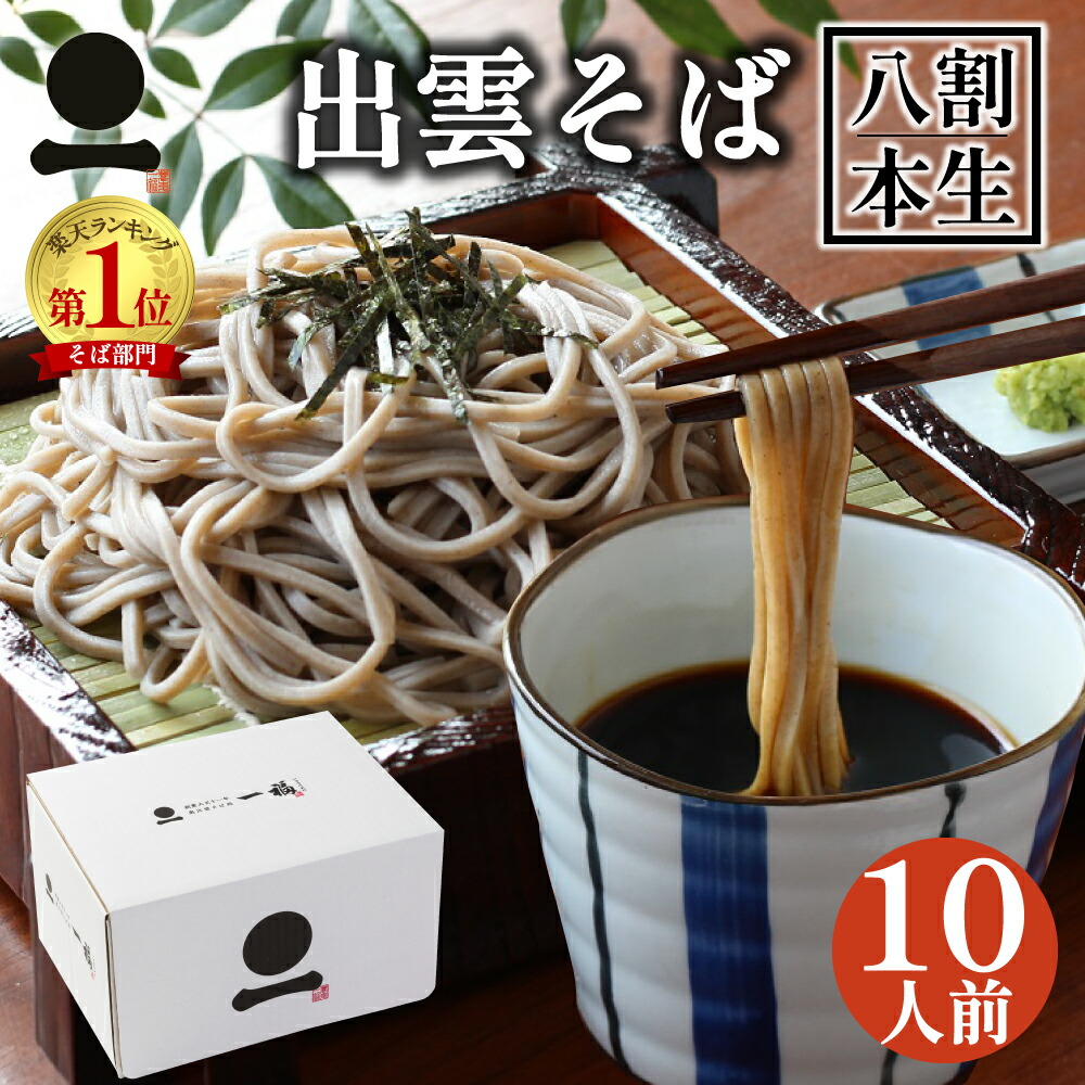 ギフト プレゼント 生そば 高級 食べ物 蕎麦 そば 出雲そば 10人前【奥出雲八割本生そば】つゆ付き 二八そば 八割そば ご挨拶 内祝 送料無料 お取り寄せ グルメ ざる 贈答用 お祝い 贈り物 敬老 長寿祝い 日本三大そば 島根県産 奥出雲