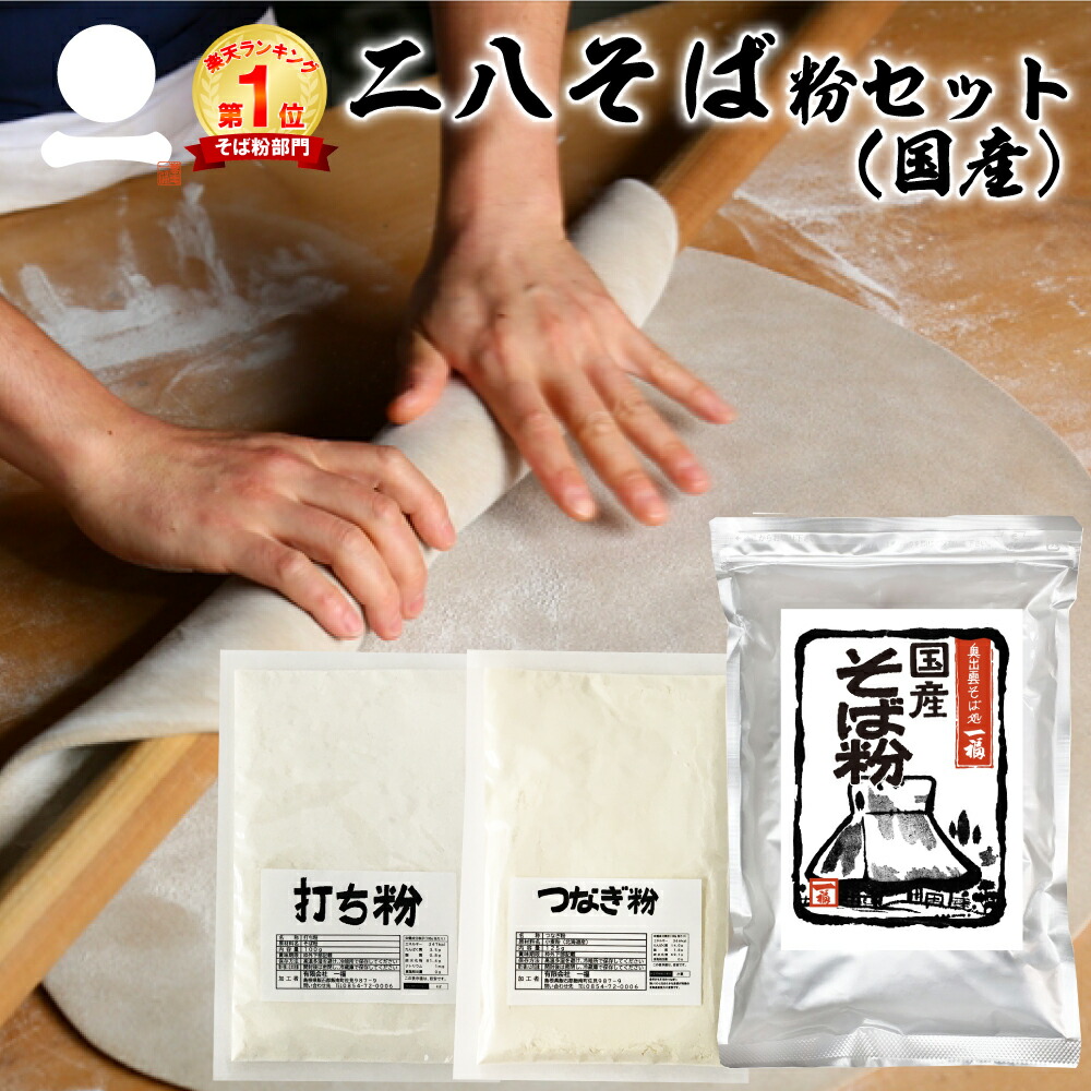 T-ポイント5倍】 そば粉 二八そば 粉セット 国産 400g+100g+100g そば打ちセット 手打ちそば つなぎ粉 打ち粉 割り粉 小麦粉  強力粉 手打ち用 おうち時間 巣ごもり そばの打ち方付 初心者 便利 時短 自然食品 高品質 挽きぐるみ 一本挽き 一福 メール便 M便 5 6 ...