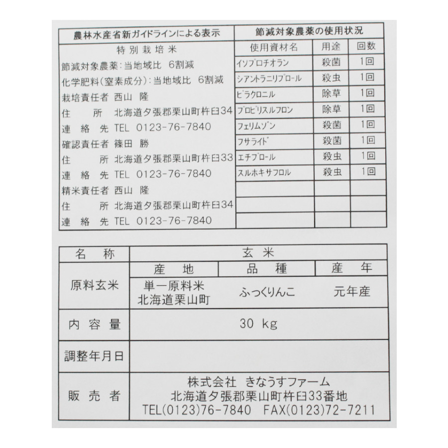 特別栽培 ふっくりんこ 玄米 30kg 1袋 令和3年 北海道産 特A 減農薬 特別栽培米 30キロ きなうすファーム 農家 直送 送料無料  北海道産米 低農薬※玄米で発送します 【感謝価格】