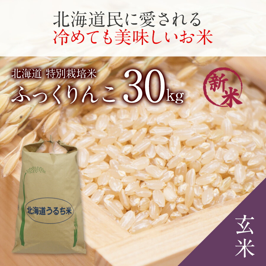 楽天市場 4 16 01 59まで ポイント5倍 特別栽培米 ふっくりんこ 玄米 30kg 1袋 令和2年 北海道米 特a ふっくりんこ 玄米 減農薬 特別栽培 玄米 30kg まとめ買い 北海道 きなうすファーム 農家直送米 送料無料 このお米は玄米での販売です 北海道の美食逸品