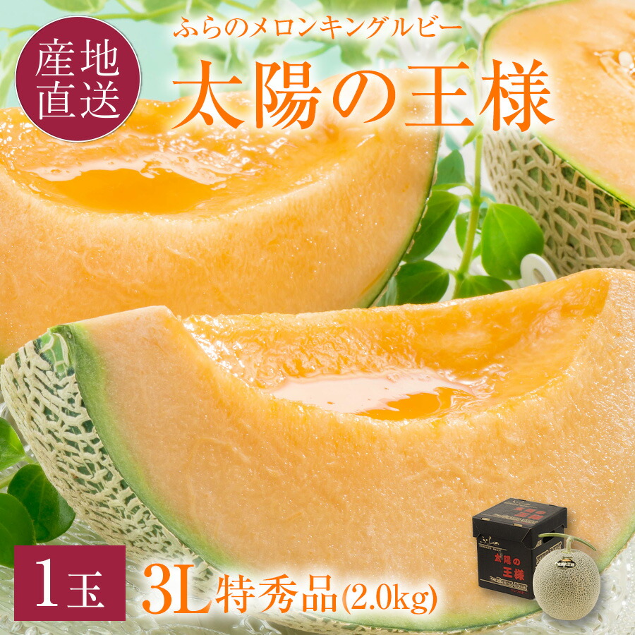 【300円OFFクーポン配布中！】富良野メロン キングルビー 特秀品 太陽の王様<br>特大 3Lサイズ(約2.0kg) 1玉<br>富良野 山部 志賀農園 太陽の王様 (キングルビー)  特大玉 2kg 1個<br>お中元 赤肉 早割 メロン 超大玉 北海道 御中元 高級 ふらのメロン 夏 ギフト 送料無料