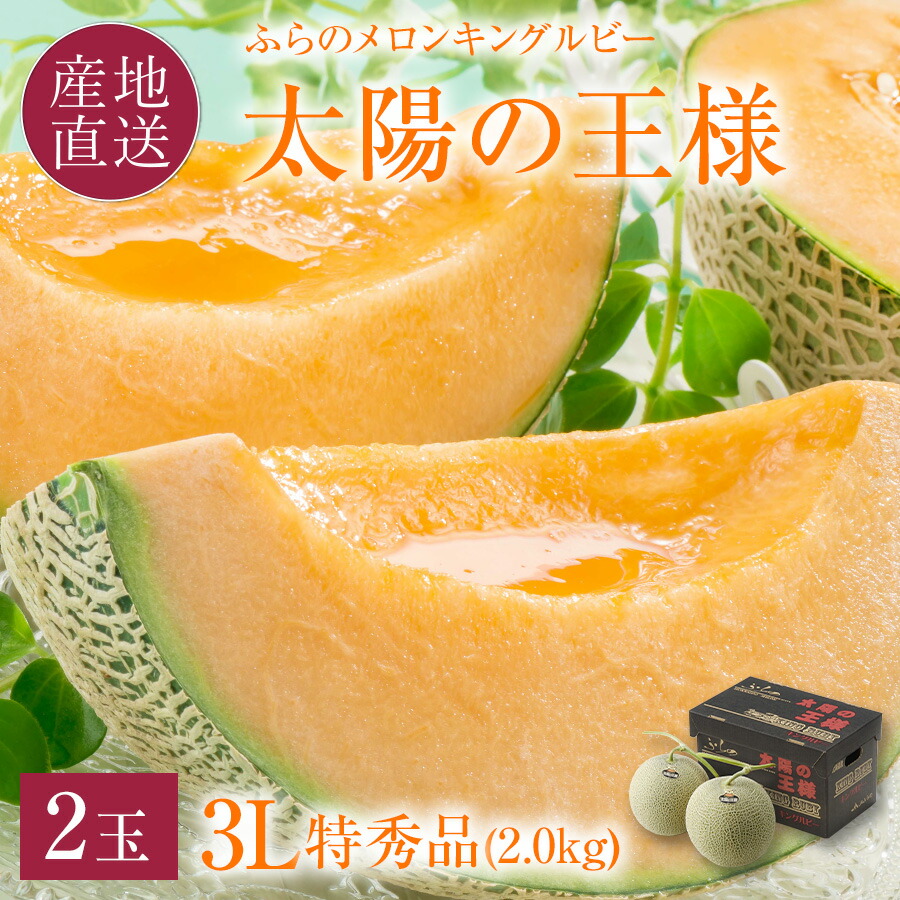 【300円OFFクーポン配布中！】富良野メロン キングルビー 特秀品 太陽の王様 <br>特大 3Lサイズ(約2.0kg) 2玉 <br>富良野 山部 志賀農園 太陽の王様 (キングルビー)  特大玉 2kg 2個<br>お中元 赤肉 早割 メロン 超大玉 北海道 御中元 高級 ふらのメロン ギフト 【送料無料】