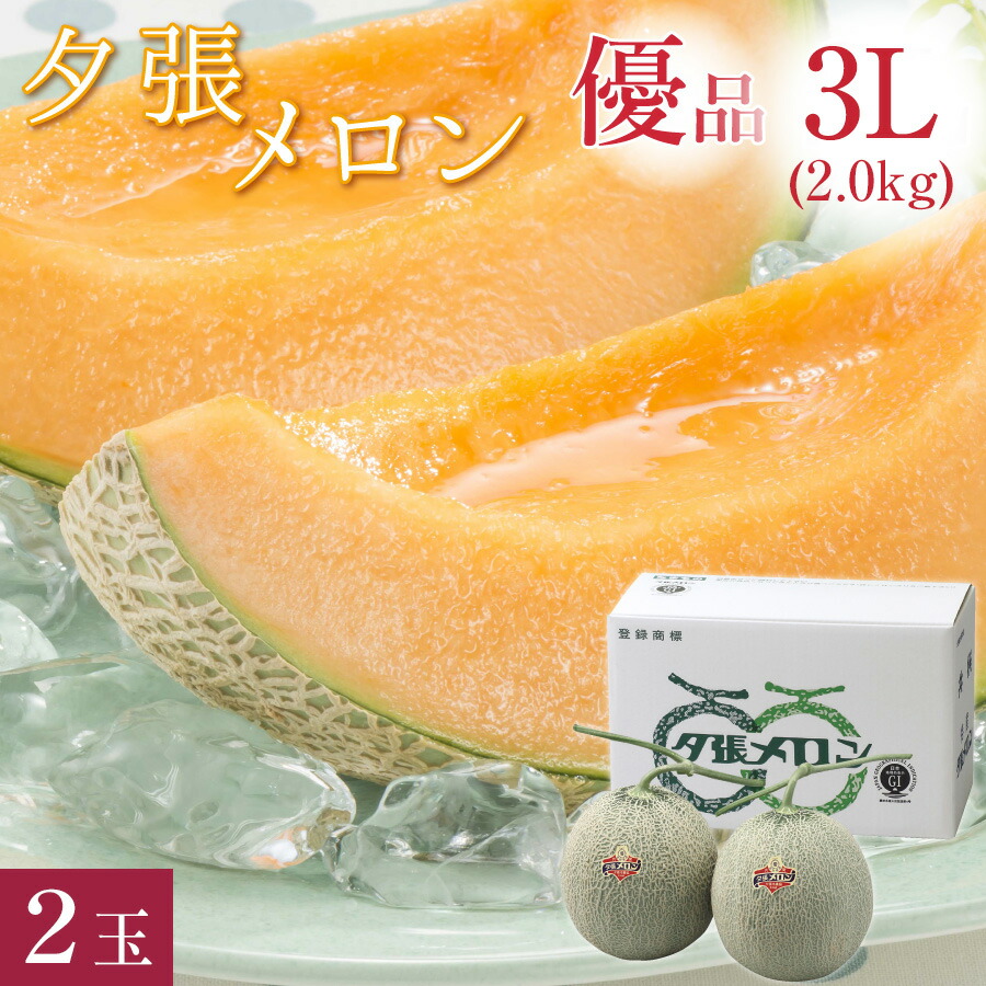 【300円OFFクーポン配布中！】夕張メロン 優品 特大 3Lサイズ(約2kg) 2玉 共撰 <br>夕張農協 合格品 共撰 優品 特大玉 夕張メロン <br><br>お中元 高級 早割 メロン 超大玉 北海道 夕張 ゆうばり 夏 ギフト 中元 御中元 贈り物 贈り物  【送料無料】