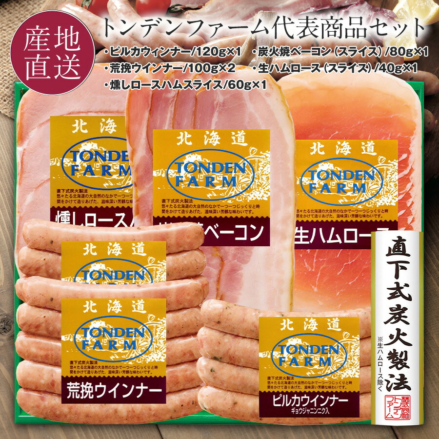 母の日 ギフト 北海道 トンデンファーム代表商品 燻しロースハム(スライス)/生ハムロース(スライス)/荒挽ウインナー×2/炭火焼ベーコン(スライス)/ピルカウインナー ハム ソーセージ 内祝 FG-50B