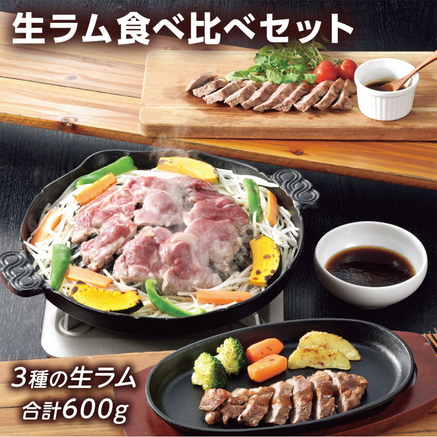 生ラム 食べ比べセット NYR <br>生ラム肩ロース／生ラムショルダー／ラムランプステーキ <br>ラム肉のいろんな部位を食べ比べ！ <br><br>北海道  ギフト クリスマス ジンギスカン 焼肉セット ラム肉 羊 お取り寄せ 送料無料