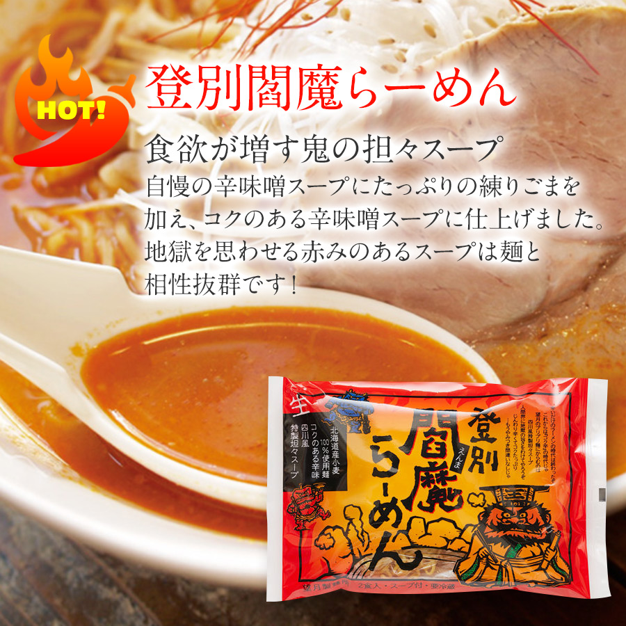 楽天市場 3種類の辛いラーメン堪能セット 合計5食 登別閻魔ラーメン 辛味噌 2食 室蘭カレーラーメン 2食 ちょっと汁あり担々麺 1食 北海道産小麦100 生麺 冷蔵 ラーメン ギフト お返し 担々麵 送料無料 北海道の美食逸品 イランカラプテ