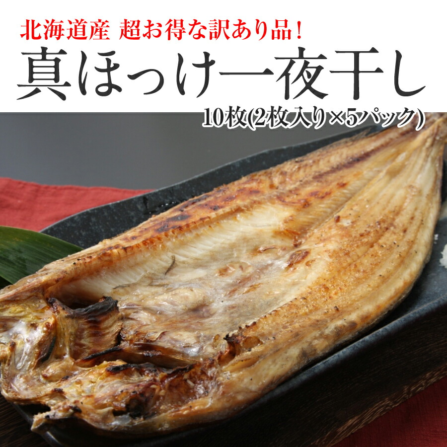 楽天市場 北海道産 訳あり 真ホッケ一夜干し 真ホッケ10枚 2枚入り 5パック セット 少々小ぶり 0g前後 枚 の訳あり品 キズ 規格外品 ですが 脂乗りが良い北海道産真ホッケです ほっけ 干物 一夜干し 送料無料 北海道の美食逸品 イランカラプテ