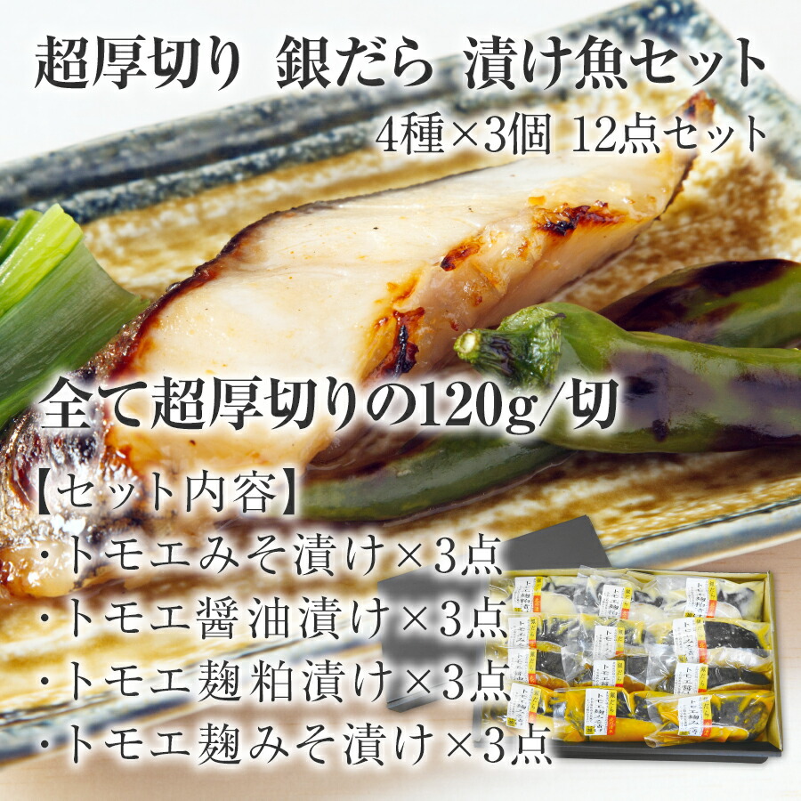 ◇在庫限り◇ 超厚切り 銀だら 漬け魚 約120g 12点セット 福山醸造 トモエ の味噌 醤油 麹粕を使用 銀たら 4種12パック 詰め合わせ  北海道 お取り寄せ 銀鱈 敬老の日 ギフト 内祝い ご飯のお供 fucoa.cl