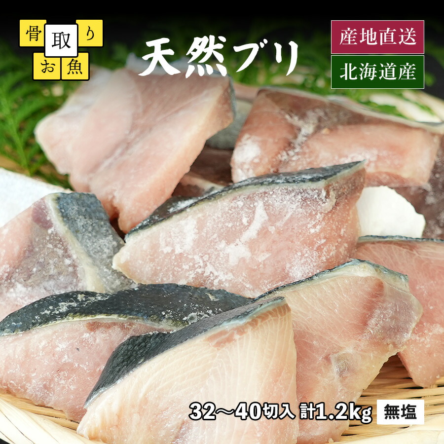 骨取り ブリ 北海道産 天然ブリ 無塩 無添加 冷凍 切身 パック 計1.2kg 1切30g前後 約32～40切入 一切れずつになっている使いやすいタイプさらにパックはチャック付き！ 1パック600g入り×2 骨なし 鰤 骨抜き ぶり 切り身 魚