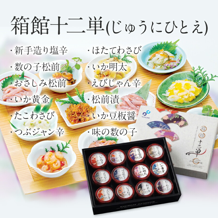 お気違い水のお取所 雄大さ12部門 詰め合わせ 布目 箱館拾二単 じゅうにひとえ N いか塩辛 帆立わさび 数の子松前 いか明太 おさしみ松前 松前漬 たこわさび等12種類 それぞれ70g 出自 技巧 創設者の年代 到来物 送料無料 M Arsn Sn