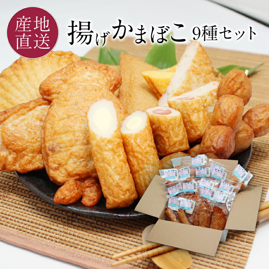 さつま揚げ 詰合せ 9種×2個セット <br>北海道産スケトウダラ使用の揚げ蒲鉾 <br>北海道 網走市 大谷蒲鉾店 <br><br>お取り寄せ 北海道 さつま揚げ 練り物 ギフト プレゼント おつまみ【送料無料】※包装不可商品です