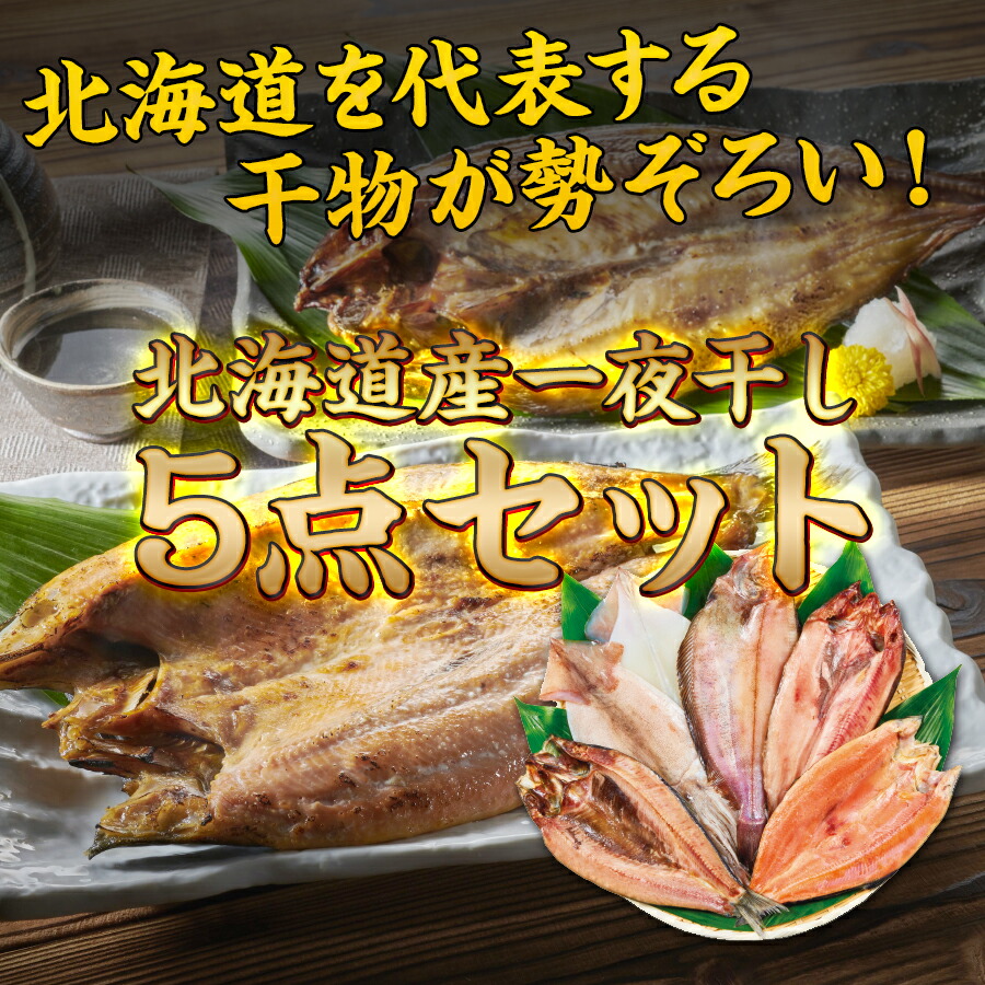 楽天市場 北海道産魚の一夜干し5点セット 羅臼産 真ホッケ一夜干し 北海道産 真イカ一夜干し 斜里産 サクラマス一夜干し 北海道産 ナメタカレイ 一夜干し 北海道産 ニシン一夜干し お取り寄せ お中元 干物セット 送料無料 北海道の美食逸品 イランカラプテ