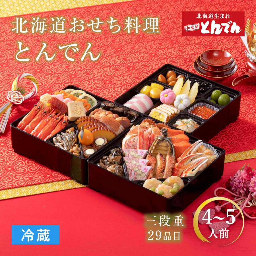 北海道のおせち とんでん 和風三段重