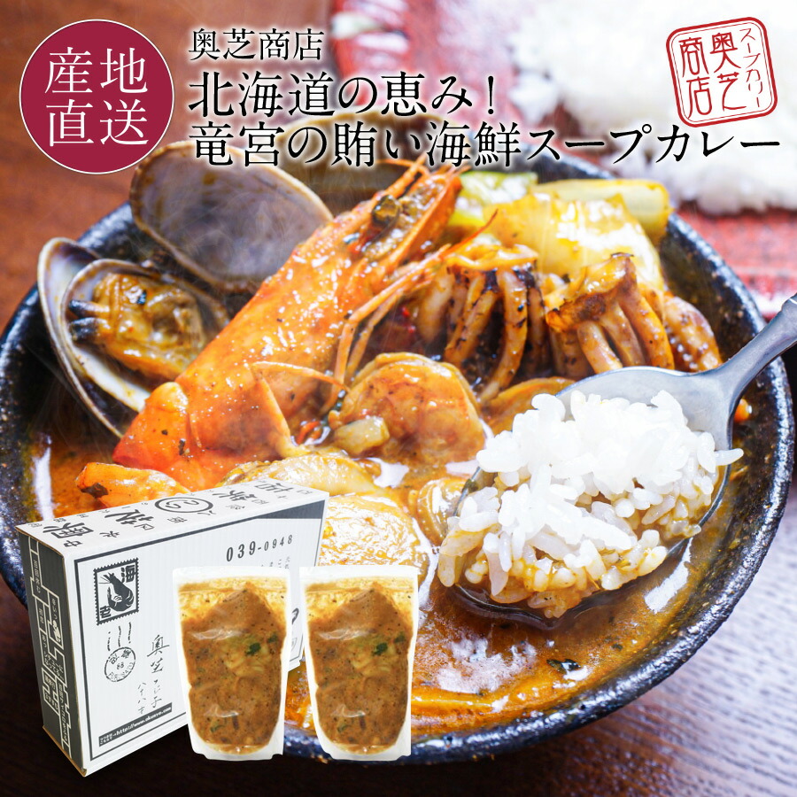 北海道の恵み！竜宮の賄い海鮮スープカレー <br>500g×2パック（1パック/1～2人前） <br>北海道 スープカレー 御歳暮 ギフト お取り寄せ 内祝い 奥芝商店スープカレー ご飯のお供 冷凍 【送料無料】