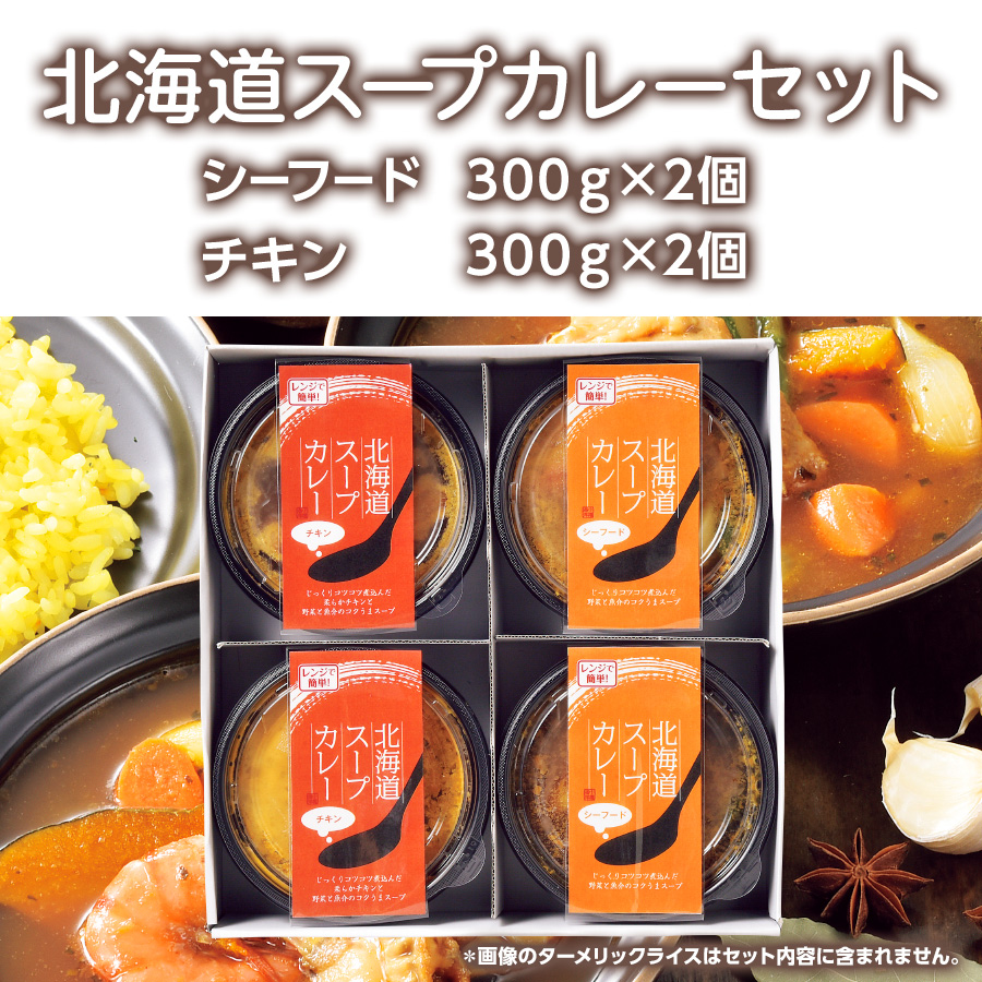 楽天市場 全品ポイント10倍 11 11 01 59まで ゴロッと具材入り スープカレー 冷凍 4食セット 容器のまま レンジで温めるだけ 本場北海道の味を楽しめる シーフード スープカレー 300g 2個 チキン スープカレー 300g 2個 カレー お返し お歳暮 送料無料 北海道の美食