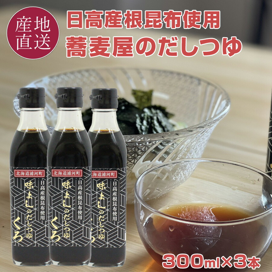 市場 送料無料 秘伝の万能つゆ 北海道の浦河町の老舗そば店 味よしのだしつゆ 3本セット くろ 日高産根昆布使用