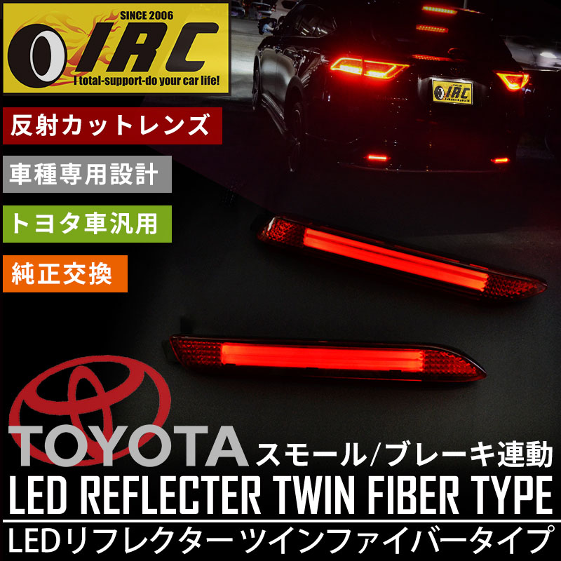楽天市場 ledリフレクター トヨタ スモール ブレーキ連動ツイン
