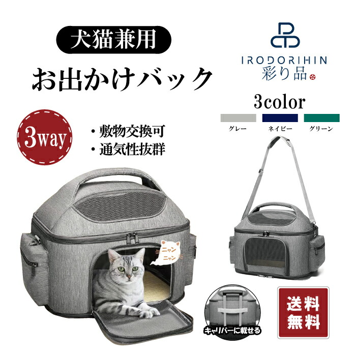 楽天市場】【5％OFF割引券】2Way犬猫用おでかけバッグ ペット用キャリーバッグ 通院バッグ 旅行バッグ ドーム型 頑丈 大容量 ショルダーバッグ  通気性抜群 ペット用外出バッグ ペット用品 ペットグッズ 当日発送 : 彩り品