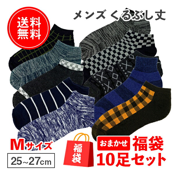 楽天市場 靴下 メンズ くるぶし 10足セット 10足入 福袋 メンズ靴下 くるぶし 福袋10足セット 安い まとめ買い カジュアル ベーシック いろはにポケット 楽天市場店