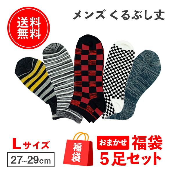 楽天市場 5足入 靴下 メンズ 大きいサイズ くるぶし 福袋 5足セット 無地 柄 カジュアル ベーシック デザイン 安い 紳士靴下 カラー ハッピーバッグ ソックス アソート 通勤 通学 仕事用 短い メンズ靴下 スニーカー スニーカーソックス カジュアルソックス Lサイズ 楽天市場 5足入 靴下 メンズ 大きいサイズ くるぶし 福袋 5足セット 無地 柄 カジュアル ベーシック デザイン 安い 紳士靴下 カラー ハッピーバッグ ソックス アソート 通勤 通学 仕事用 短い メンズ靴下 スニーカー スニーカーソックス カジュアルソックス Lサイズ