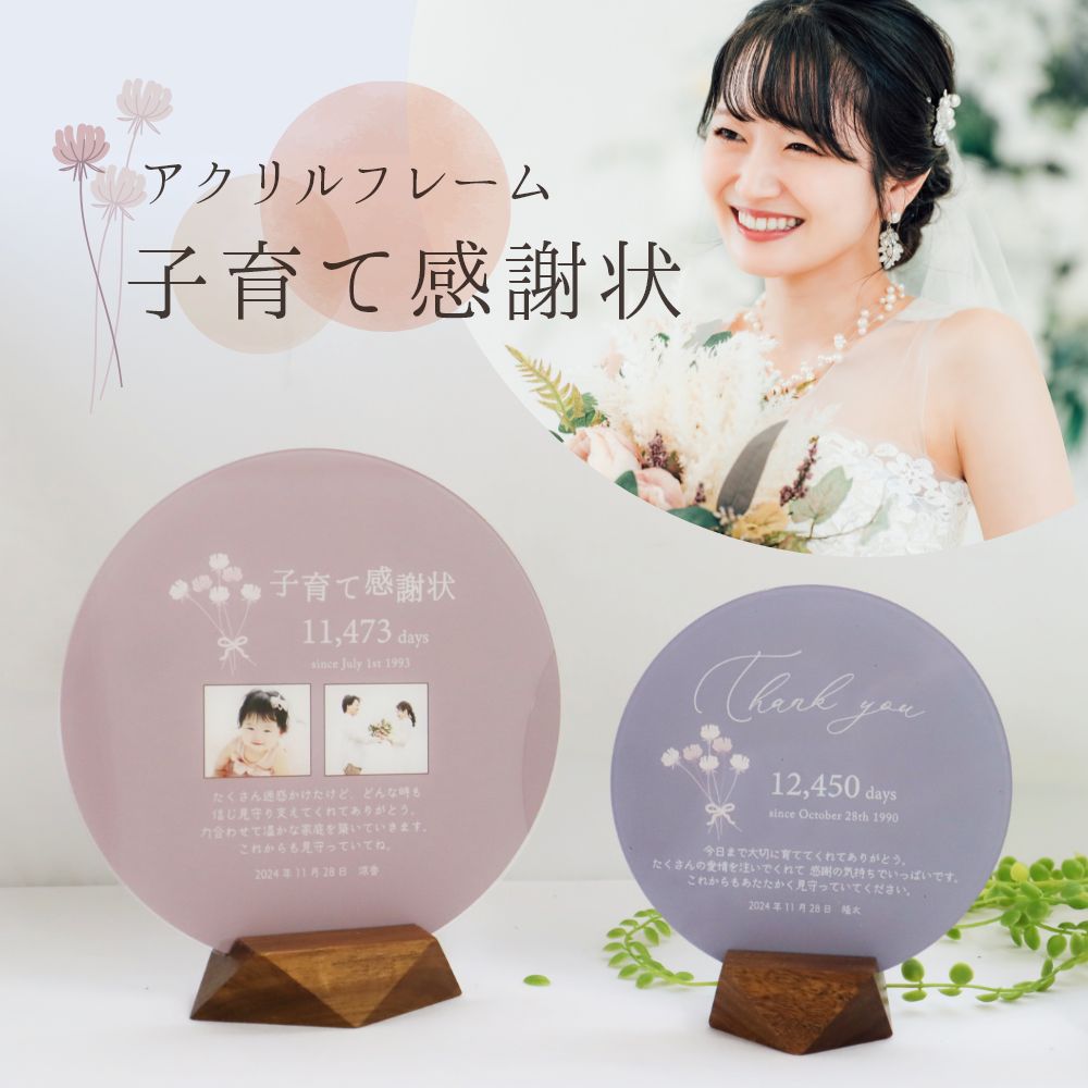 【最短 当日発送 (土日祝除く)】 子育て感謝状 アクリル フォトフレーム フラワーデザイン 結婚 両親 プレゼント 写真立て 結婚両親贈呈 ギフト アクリルフレーム オシャレ 写真 写真入り  結婚内祝 両親へのプレゼント『ラウンドアクリルフレームウッドスタンド』