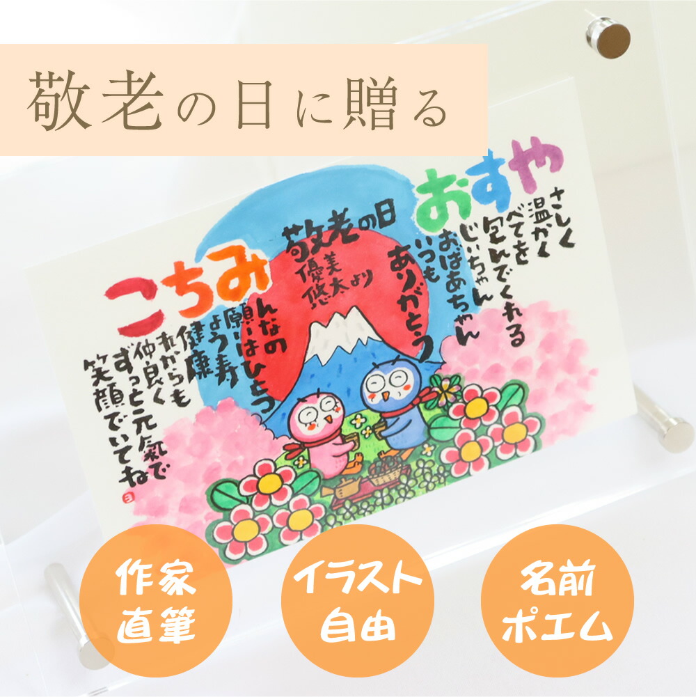 敬老の日 プレゼント 名前ポエム あいうえお作文 額 アクリルフレーム 卓上フレーム イラスト 動物 おじいちゃん おばあちゃん ギフト にじいろの名前ポエム 人気アイテム