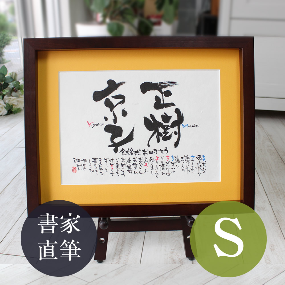 名前詩 名前ポエム 金婚式 プレゼント 両親 両親 プレゼント 結婚式 銀婚式 プレゼント 両親 家族 結婚記念日 プレゼント 新築祝い 贈り物 新築祝い 『なでしこの 名前ポエム【立体額 Sサイズ】』|名前の詩 いろは屋