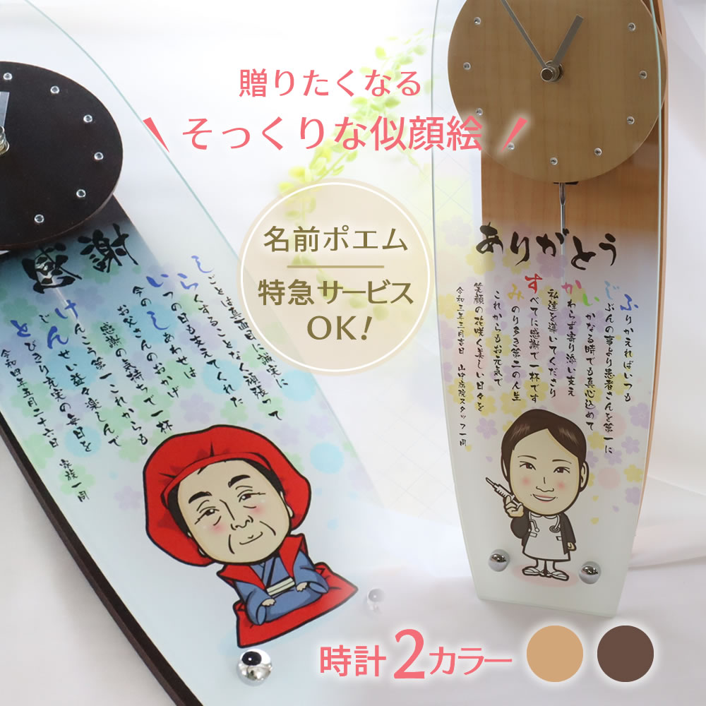 楽天市場】似顔絵 時計 プレゼント 似顔絵 名前ポエム 送別会 退職祝い