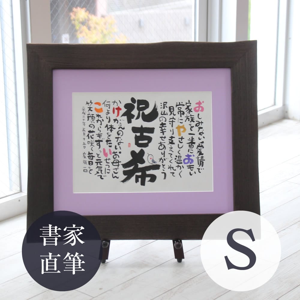 【急ぎ ご相談】 『しあわせの 名前ポエム 【桐額Ｓサイズ】』 金婚式 銀婚式 退職祝い 新築祝い還暦祝い 古希祝い 喜寿祝い 傘寿祝い 卒寿祝い 新築祝い 60歳 70歳 77歳 90歳 贈り物 プレゼント