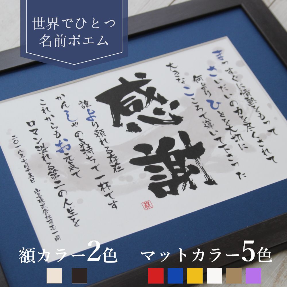 楽天市場】名前 詩 ポエム 父の日 送別会 プレゼント 退職祝い 退職