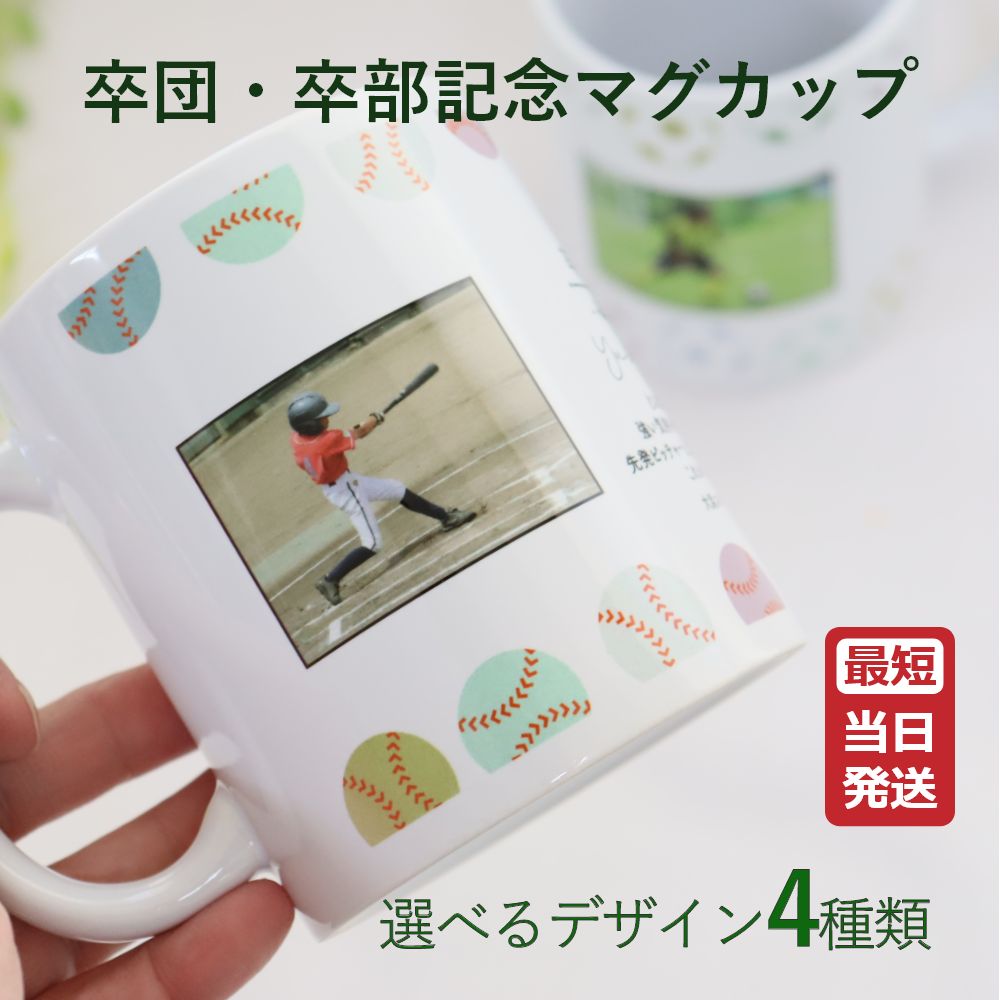 【最短 当日発送 (土日祝除く)】 マグカップ 卒団 記念品 卒団記念品 野球 サッカー バスケットボール バレー 名入れ タンブラー 写真 卒部卒団 卒部 卒部記念品 コップ メッセージ 名前 中学生 小学生 高校生 大学生『卒団・卒部記念のマグカップ』