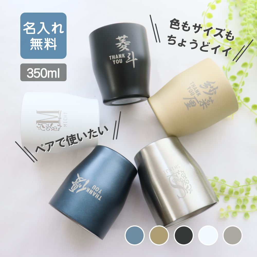 サーモタンブラー ステンレスカップ 350ml 使いやすいタンブラー 名入れタンブラー オリジナルギフト 彼プレ 誕生日 退職祝い 記念日 お祝いギフトに 『名入れサーモタンブラー350』